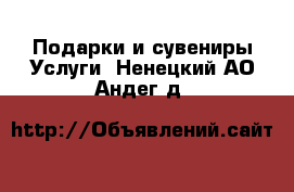 Подарки и сувениры Услуги. Ненецкий АО,Андег д.